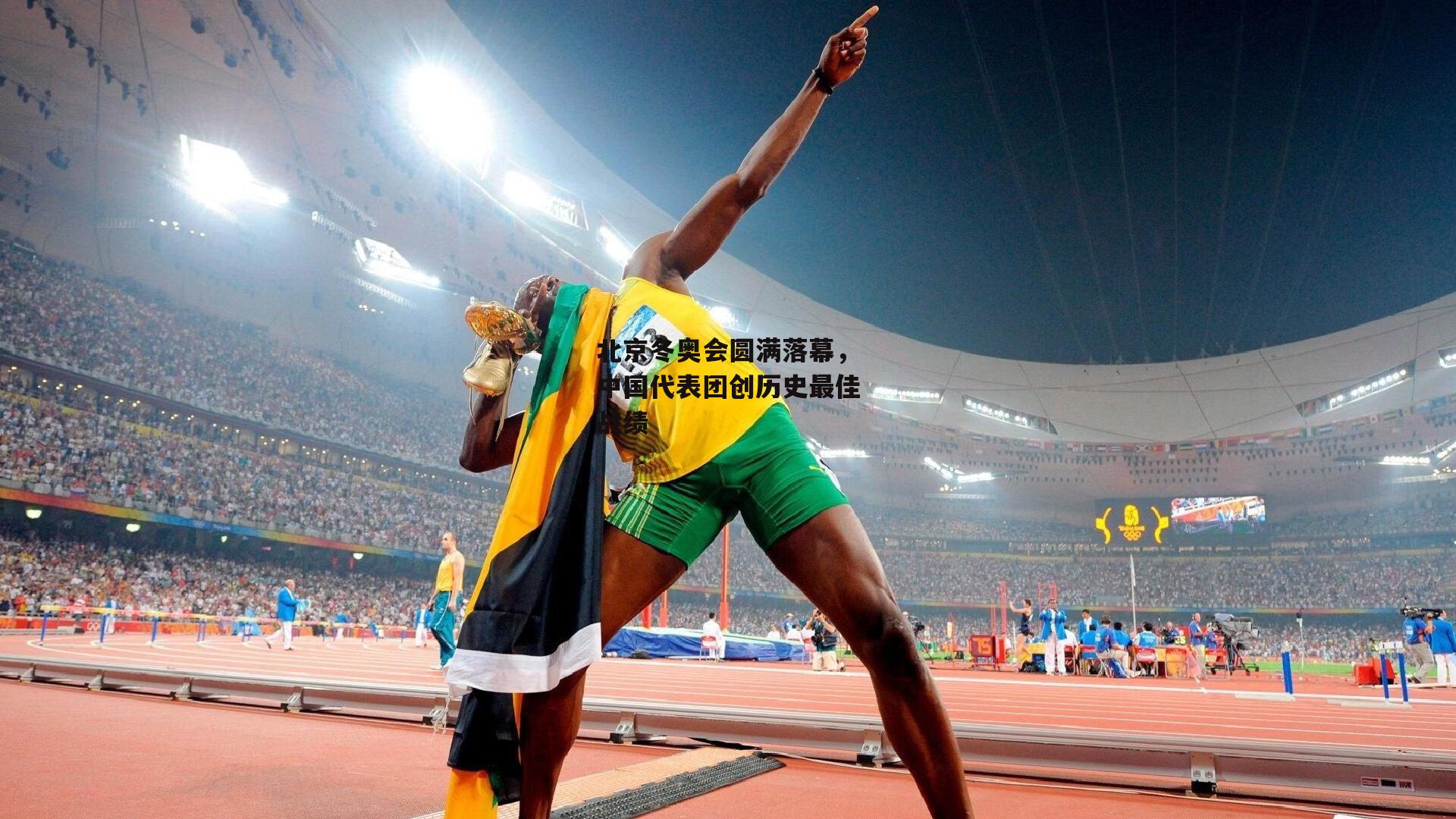 北京冬奥会圆满落幕，中国代表团创历史最佳战绩