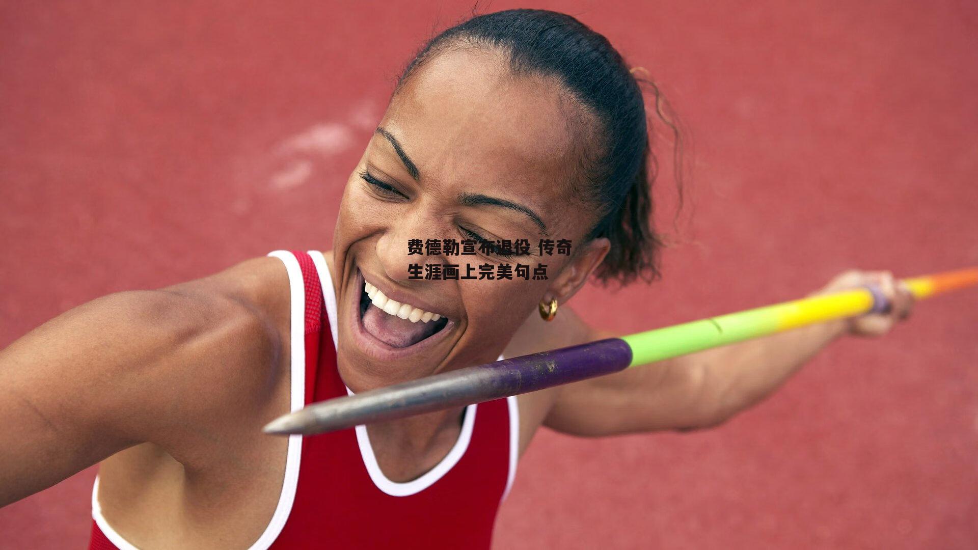 费德勒宣布退役 传奇生涯画上完美句点