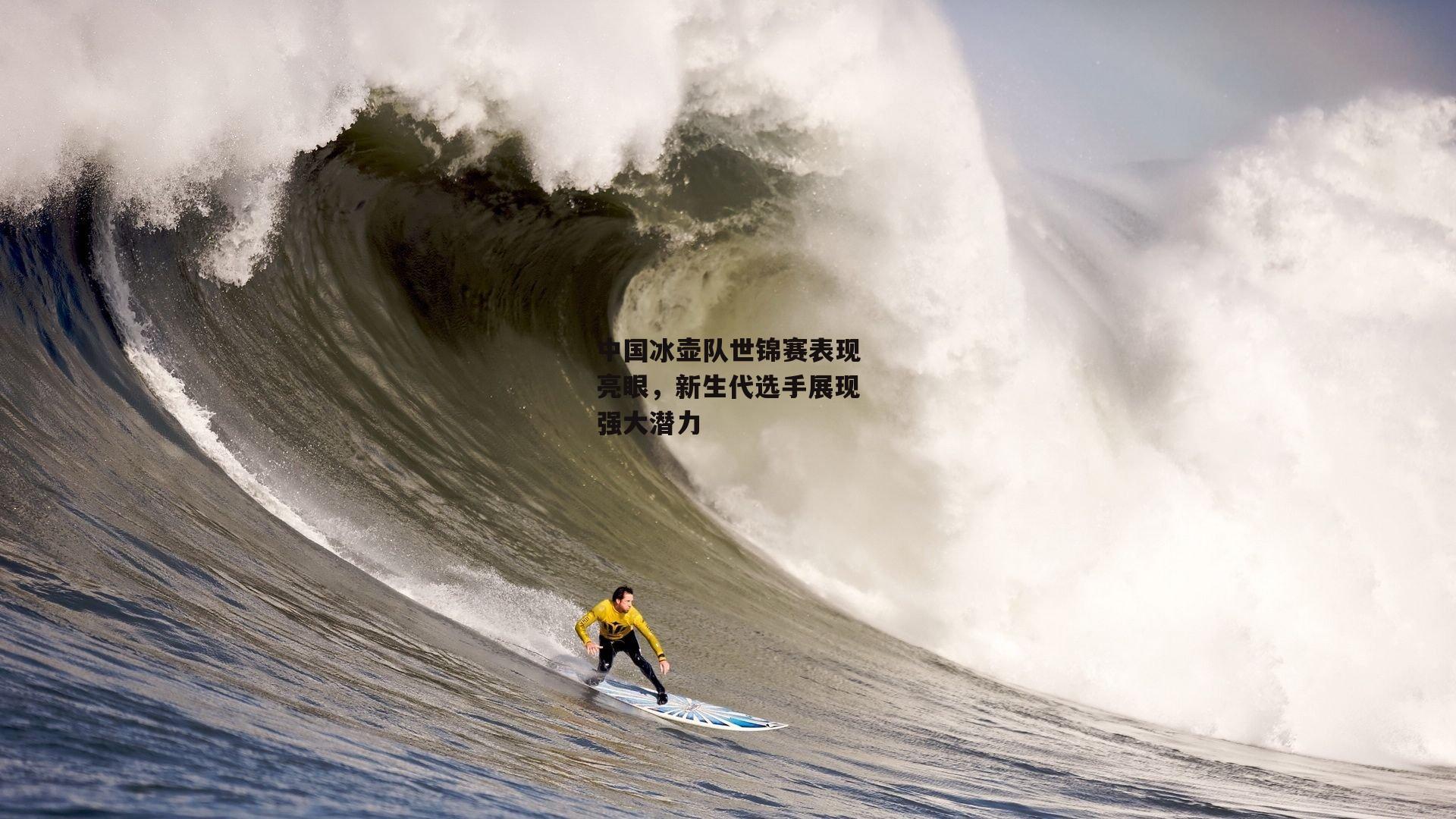 中国冰壶队世锦赛表现亮眼，新生代选手展现强大潜力