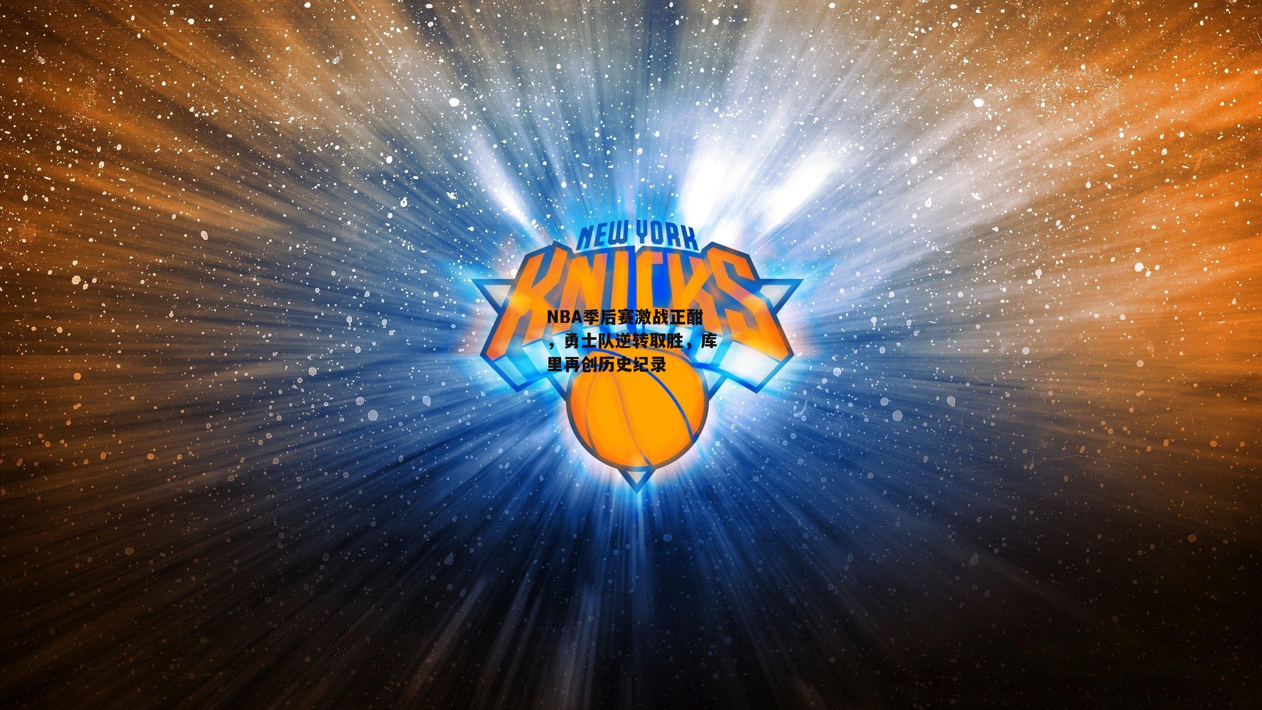 NBA季后赛激战正酣，勇士队逆转取胜，库里再创历史纪录