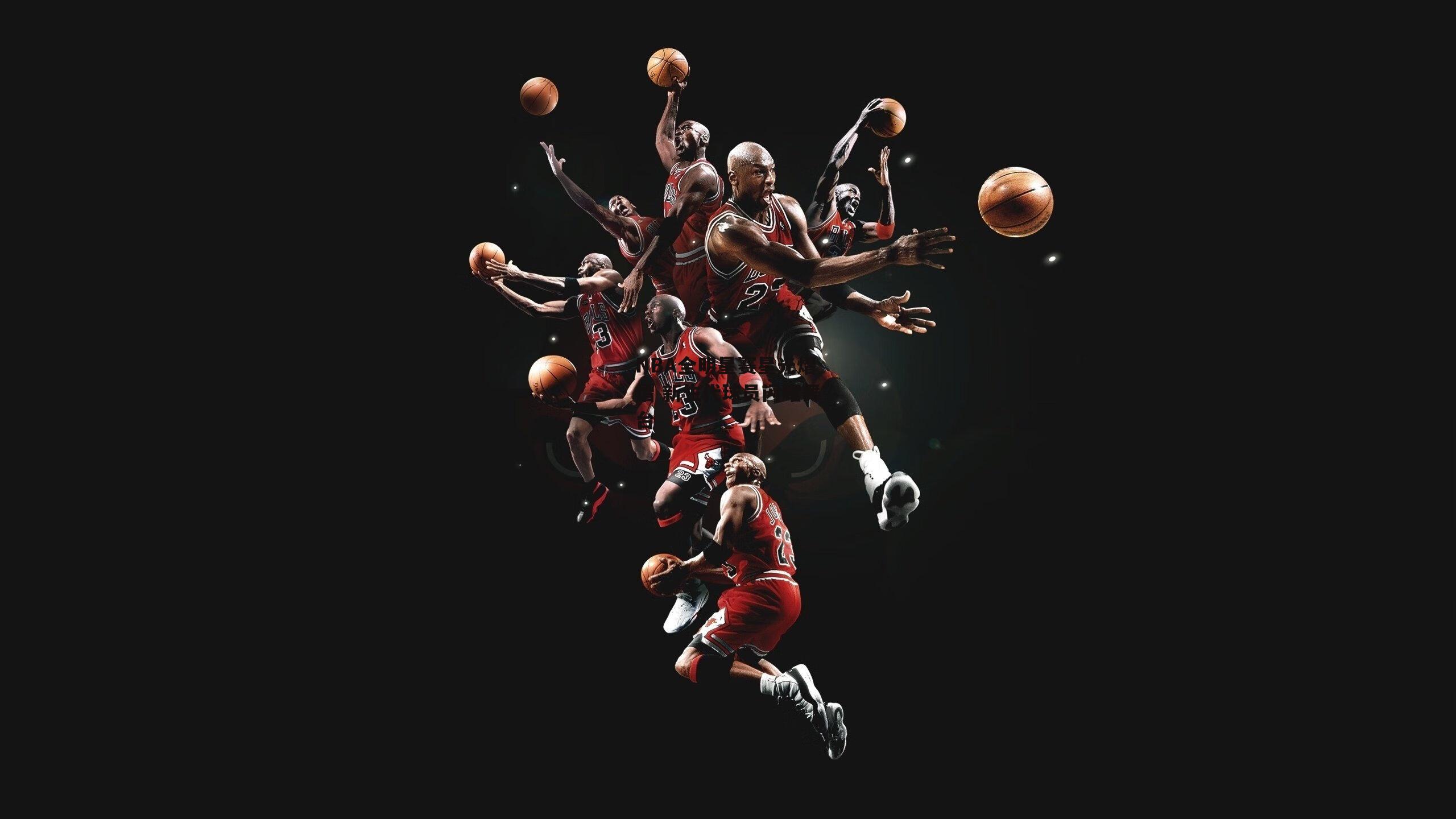 NBA全明星赛星光熠熠 新生代球员闪耀舞台